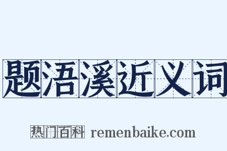 题浯溪近义词是什么意思的图片